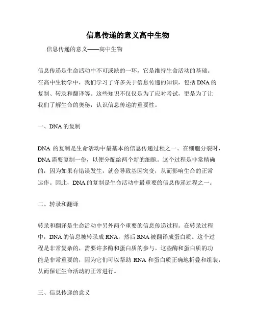 信息传递的意义高中生物