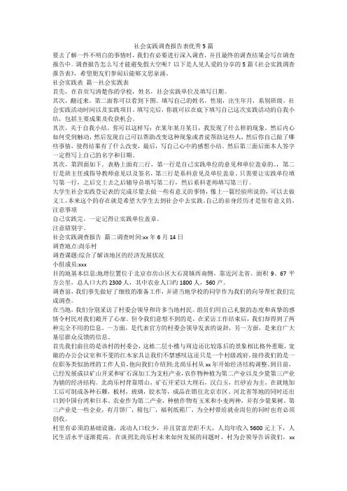 2023最新-社会实践调查报告表优秀5篇