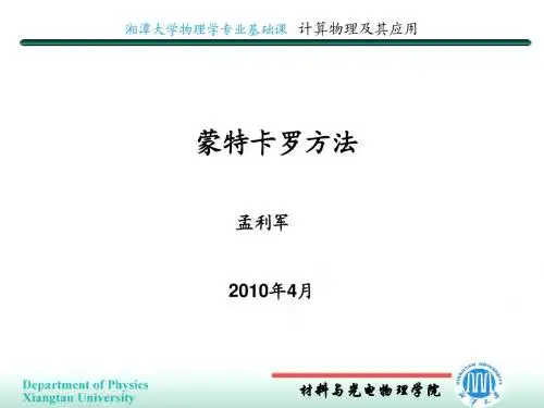 蒙特卡罗方法课件