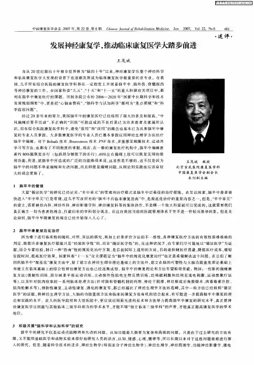 发展神经康复学,推动临床康复医学大踏步前进