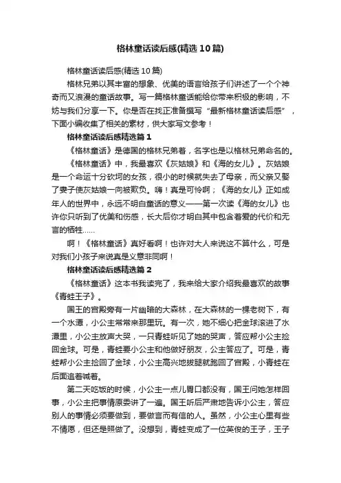格林童话读后感（精选10篇）