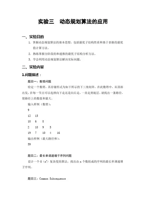 实验三动态规划算法实验