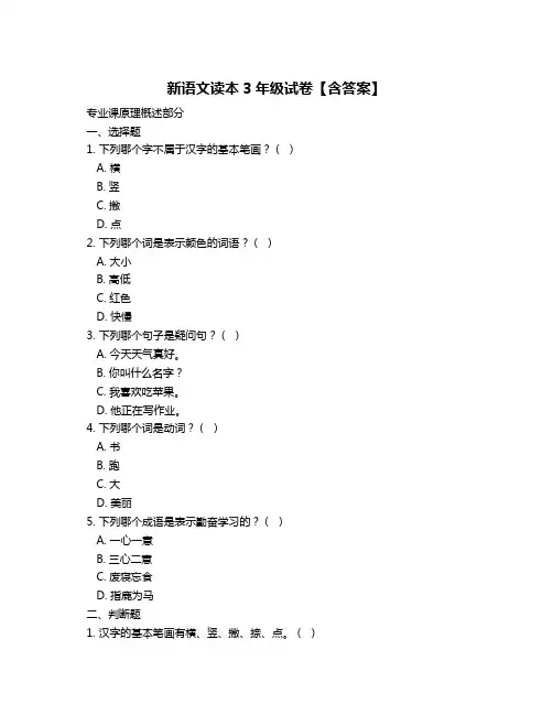 新语文读本3年级试卷【含答案】