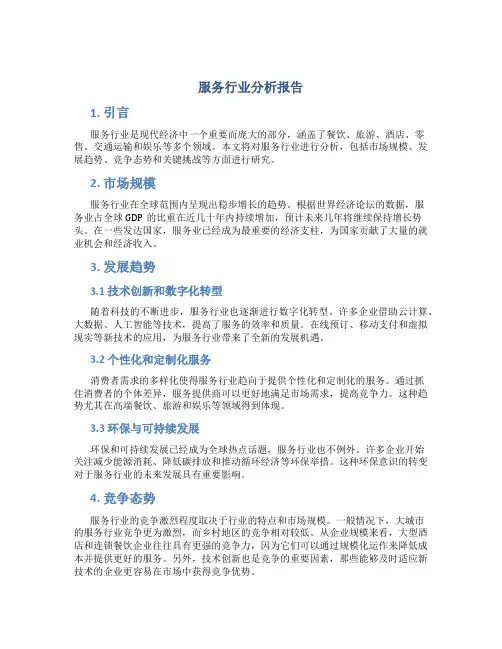 服务行业分析报告