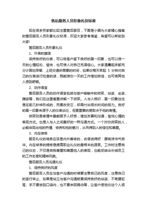 售后服务人员形象礼仪标准