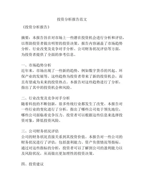 投资分析报告范文