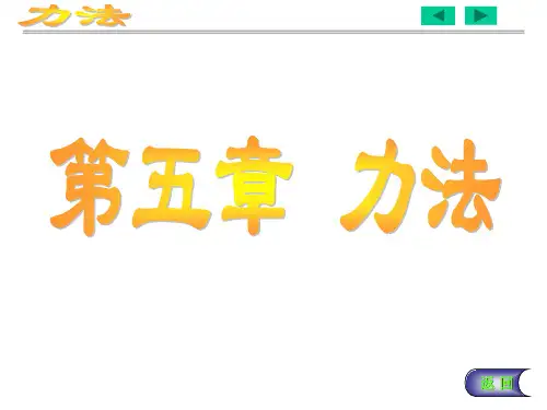 结构力学——5力法