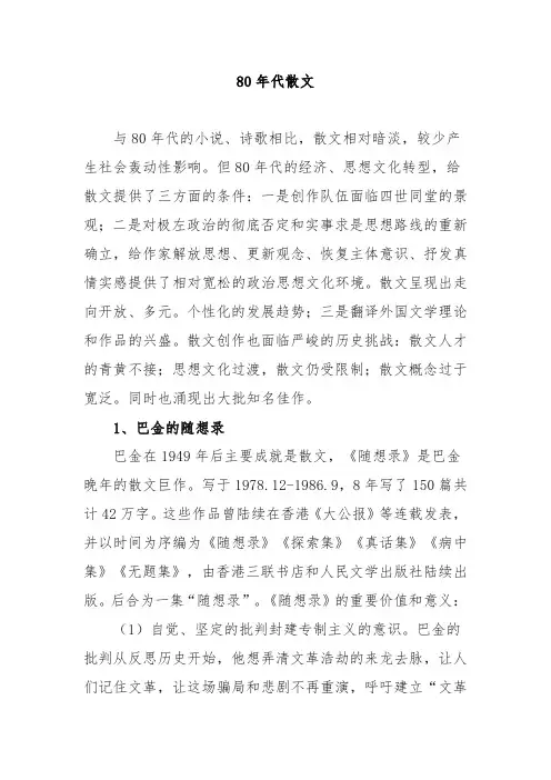 八十年代散文