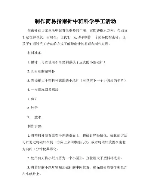 制作简易指南针中班科学手工活动
