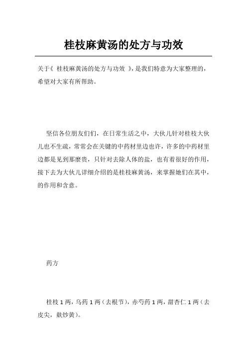 桂枝麻黄汤的处方与功效