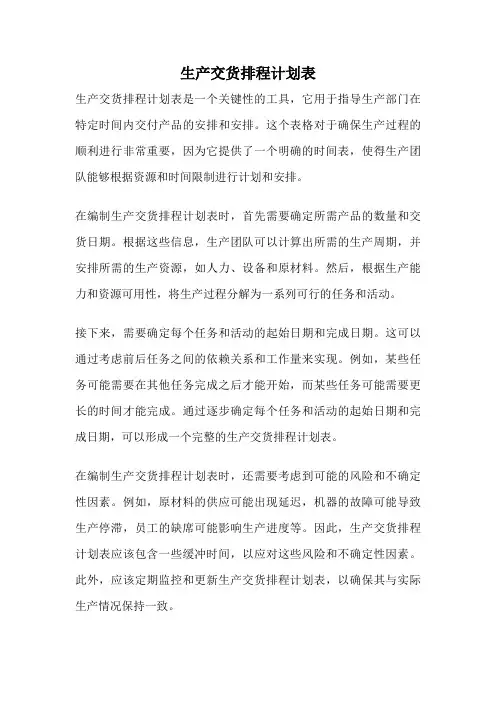 生产交货排程计划表