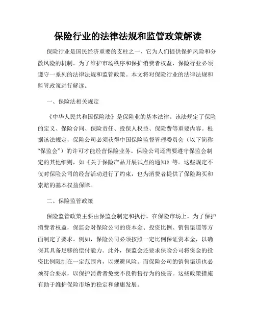 保险行业的法律法规和监管政策解读