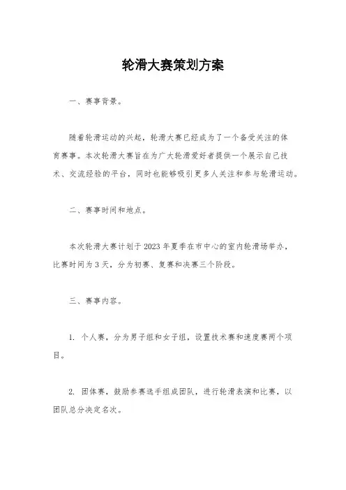 轮滑大赛策划方案
