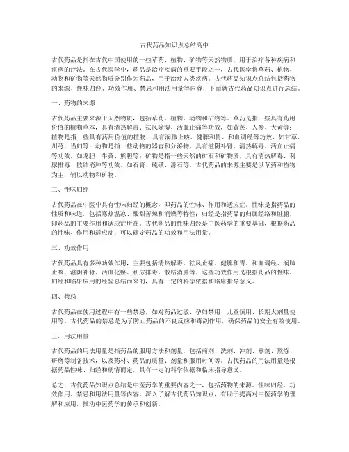 古代药品知识点总结高中