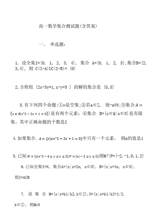 高一数学集合测试题(含答案)