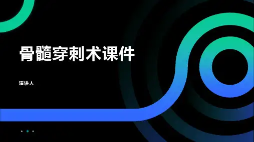 骨髓穿刺术课件