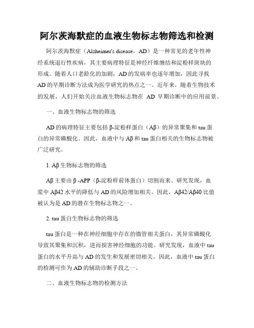 阿尔茨海默症的血液生物标志物筛选和检测