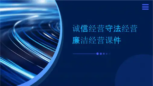 诚信经营守法经营廉洁经营课件