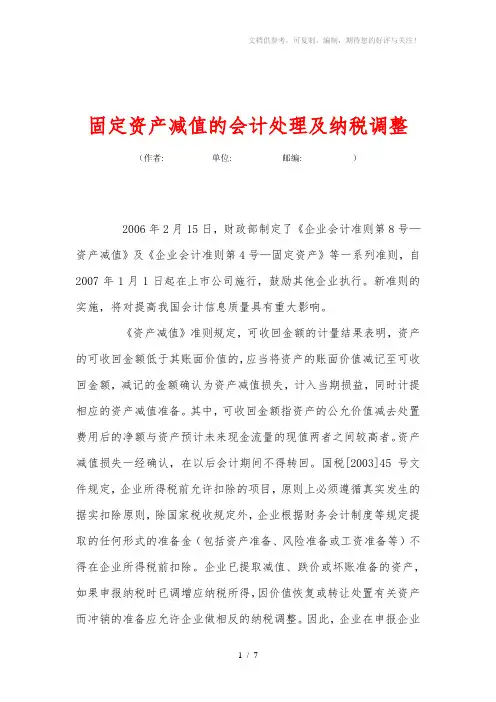 固定资产减值的会计处理及纳税调整