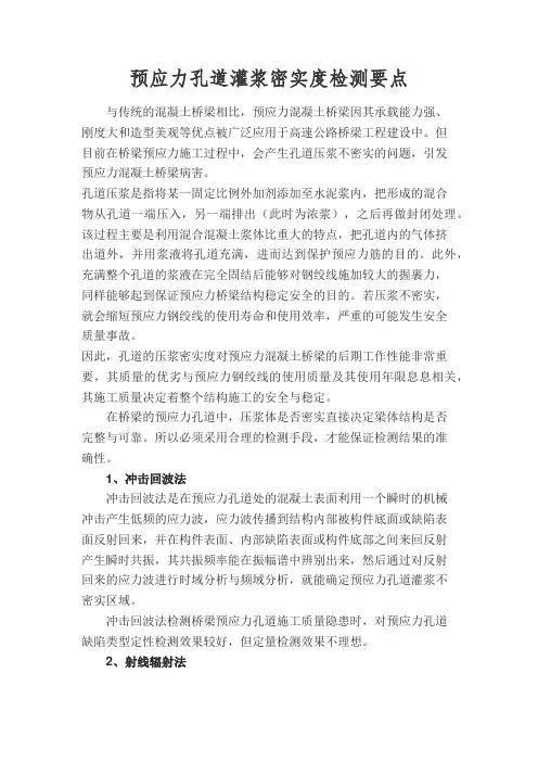 预应力孔道灌浆密实度检测要点