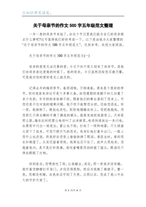 关于母亲节的作文500字五年级范文整理