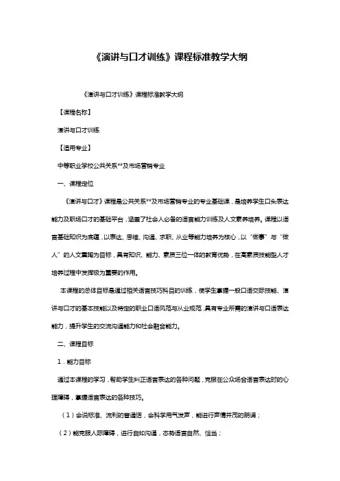 《演讲与口才训练》课程标准教学大纲