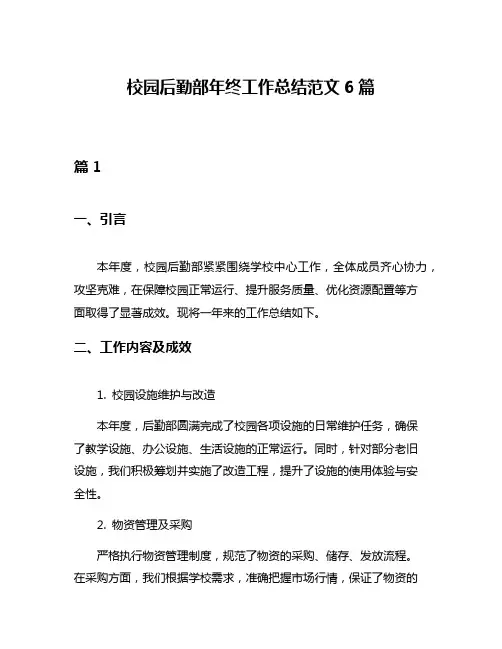 校园后勤部年终工作总结范文6篇