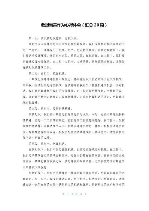 敢担当善作为心得体会(汇总20篇)