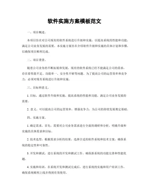 软件实施方案模板范文