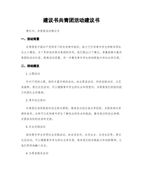 建议书共青团活动建议书
