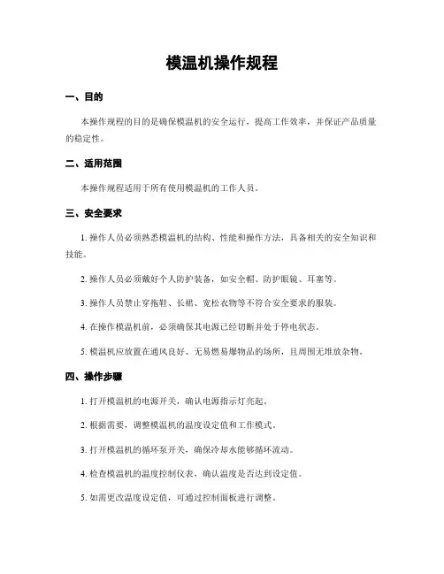 模温机操作规程