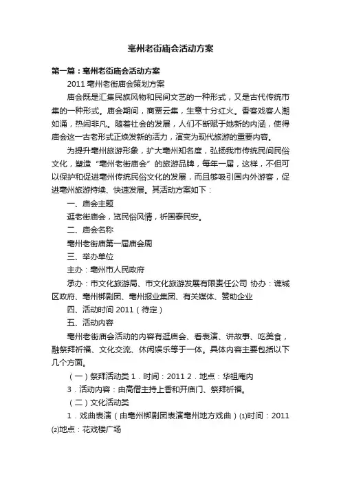 亳州老街庙会活动方案