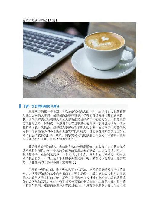 行政助理实习周记【6篇】 