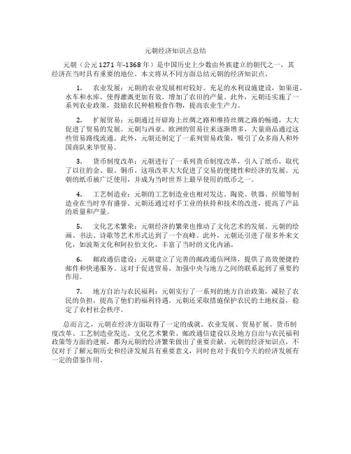 元朝经济知识点总结