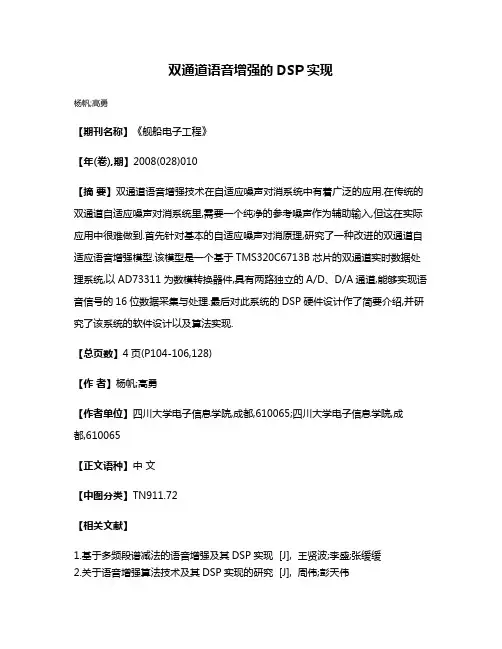 双通道语音增强的DSP实现