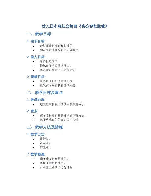 幼儿园小班社会教案《我会穿鞋脱袜》