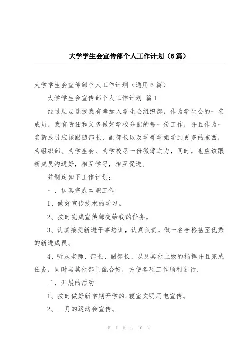 大学学生会宣传部个人工作计划(6篇)