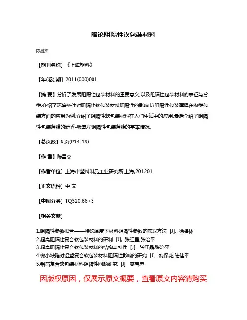 略论阻隔性软包装材料