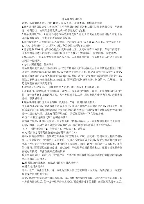 商务谈判复习提纲