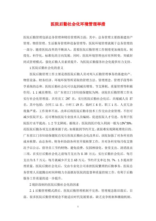 医院后勤社会化环境管理举措