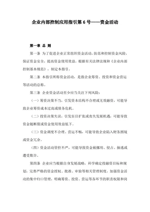 企业内部控制应用指引第6号