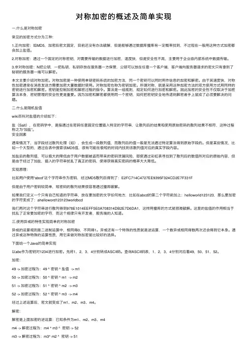 对称加密的概述及简单实现