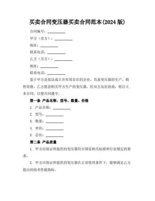买卖合同变压器买卖合同范本(2024版)