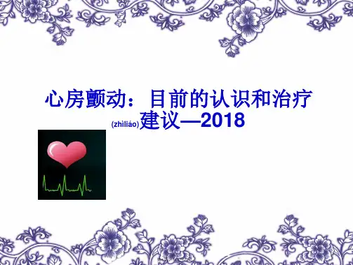 心房颤动：2018   简洁版
