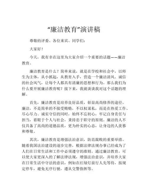 “廉洁教育”演讲稿