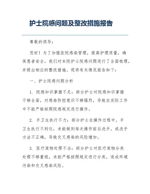 护士院感问题及整改措施报告