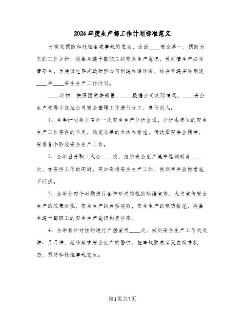 2024年度生产部工作计划标准范文(3篇)