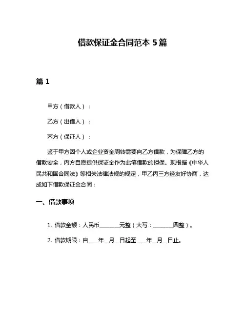 借款保证金合同范本5篇