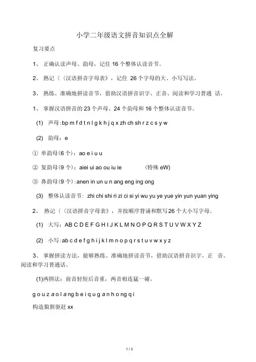 小学二年级语文拼音知识点全解