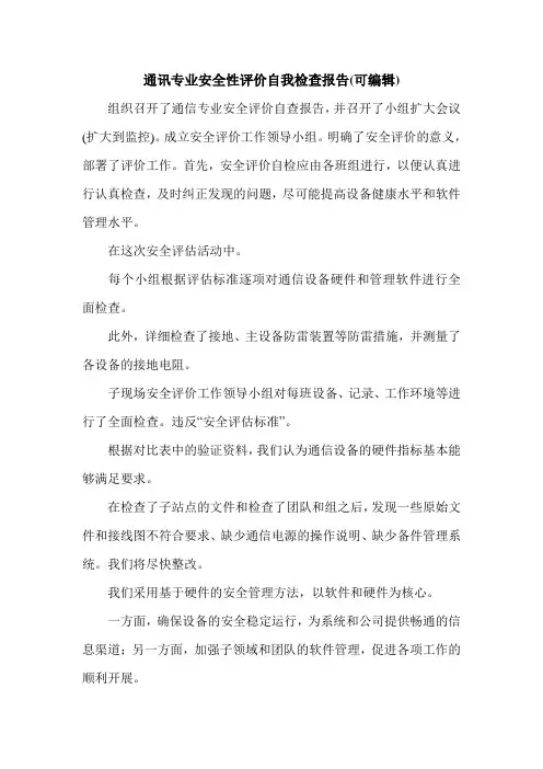 通讯专业安全性评价自我检查报告(可编辑).doc